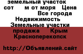 земельный участок 12 сот 500 м от моря › Цена ­ 3 000 000 - Все города Недвижимость » Земельные участки продажа   . Крым,Красноперекопск